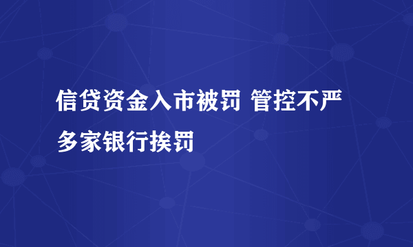 信贷资金入市被罚 管控不严多家银行挨罚