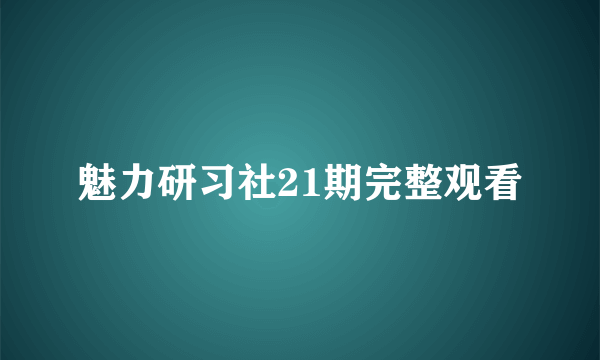 魅力研习社21期完整观看