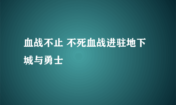 血战不止 不死血战进驻地下城与勇士