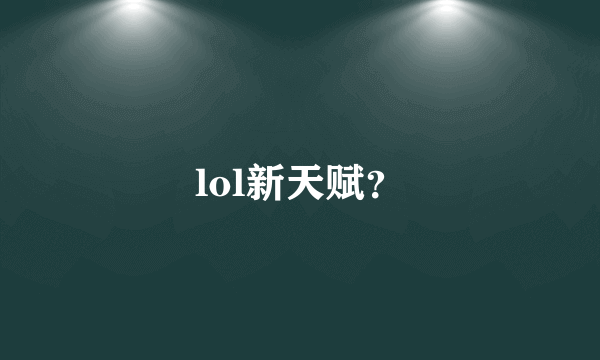 lol新天赋？