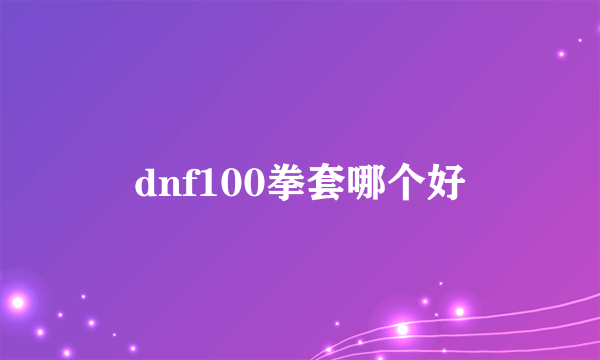 dnf100拳套哪个好