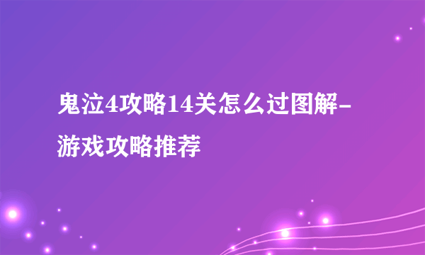 鬼泣4攻略14关怎么过图解-游戏攻略推荐