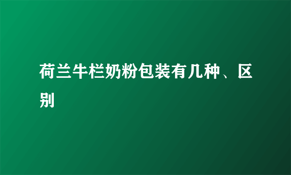 荷兰牛栏奶粉包装有几种、区别