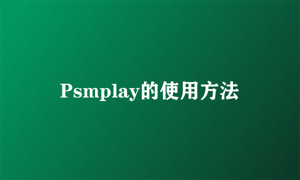 Psmplay的使用方法