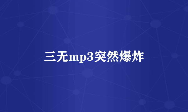 三无mp3突然爆炸