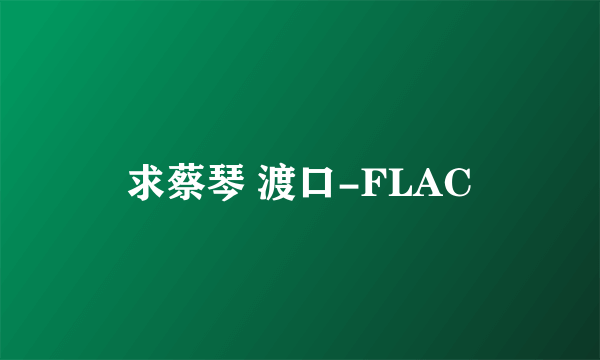 求蔡琴 渡口-FLAC