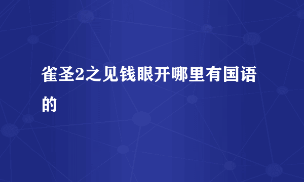 雀圣2之见钱眼开哪里有国语的