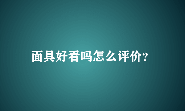 面具好看吗怎么评价？