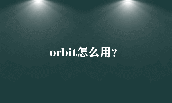 orbit怎么用？