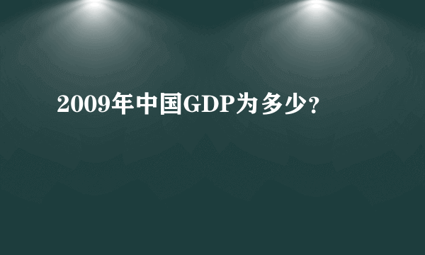 2009年中国GDP为多少？