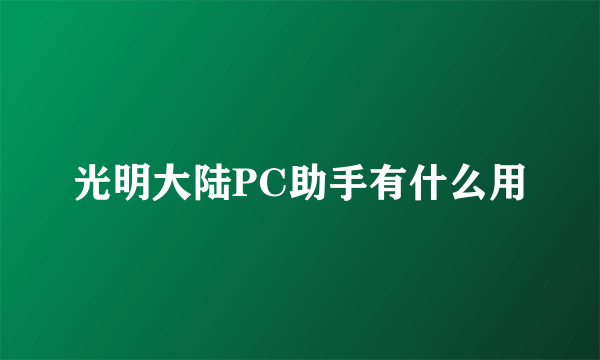 光明大陆PC助手有什么用