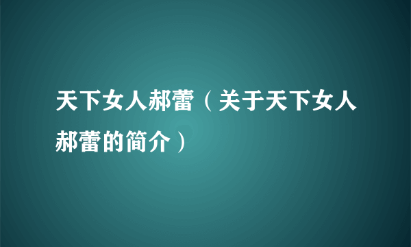 天下女人郝蕾（关于天下女人郝蕾的简介）