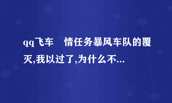 qq飞车劇情任务暴风车队的覆灭,我以过了,为什么不刷新成就