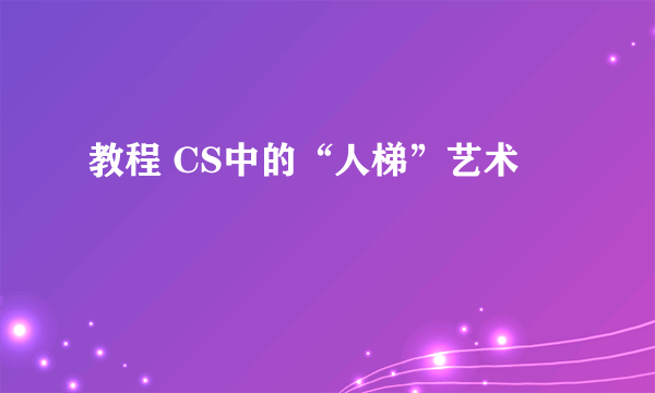 教程 CS中的“人梯”艺术