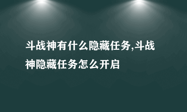 斗战神有什么隐藏任务,斗战神隐藏任务怎么开启