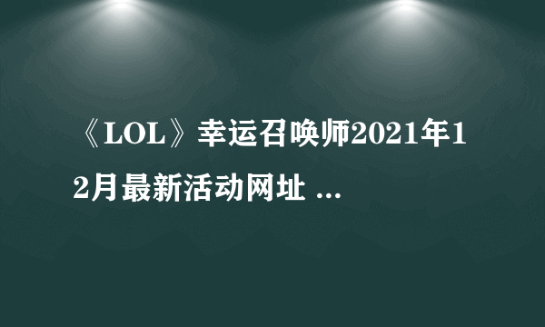 《LOL》幸运召唤师2021年12月最新活动网址 12月活动入口