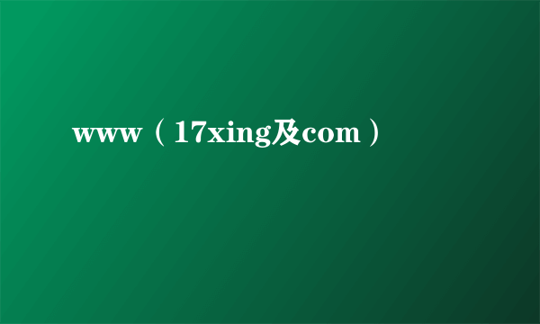 www（17xing及com）