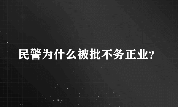 民警为什么被批不务正业？