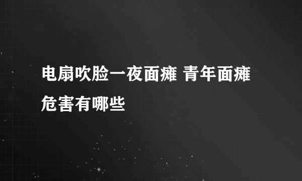 电扇吹脸一夜面瘫 青年面瘫危害有哪些