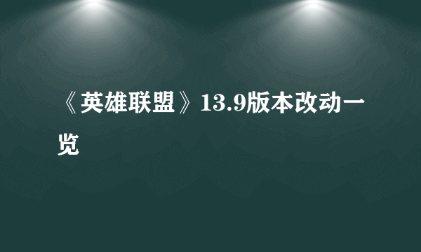 《英雄联盟》13.9版本改动一览