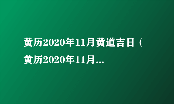 黄历2020年11月黄道吉日（黄历2020年11月黄道吉日动土