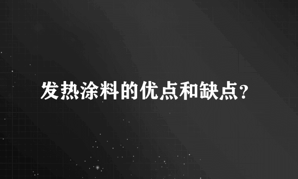 发热涂料的优点和缺点？