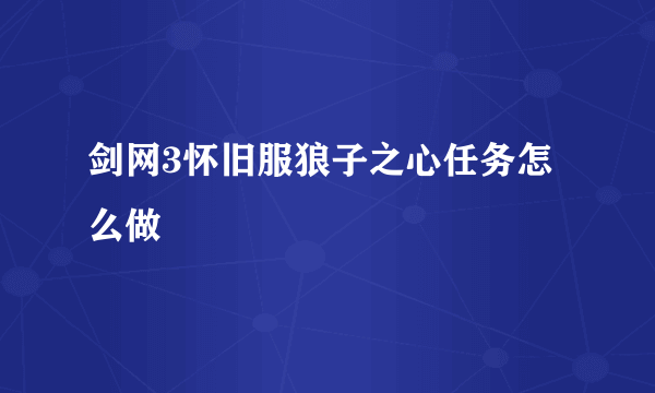 剑网3怀旧服狼子之心任务怎么做