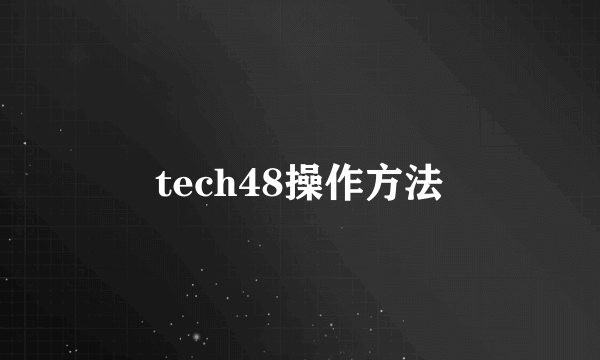 tech48操作方法