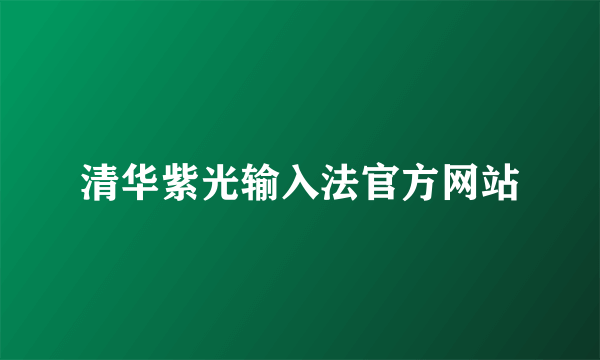 清华紫光输入法官方网站