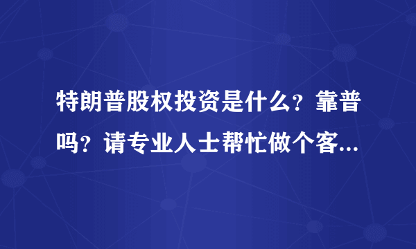 特朗普股权投资是什么？靠普吗？请专业人士帮忙做个客观的分析!