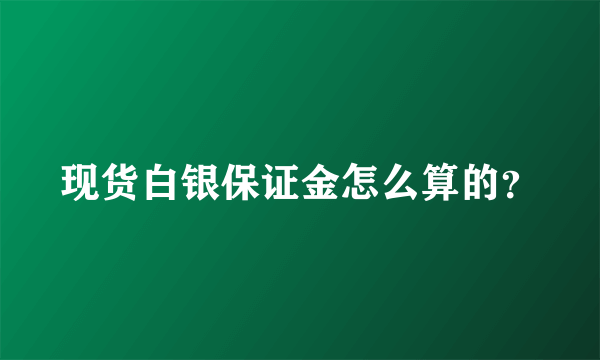 现货白银保证金怎么算的？