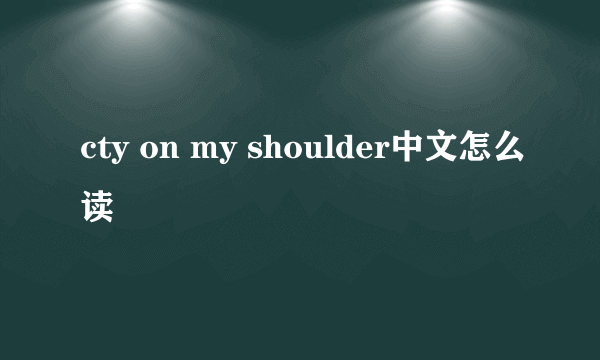 cty on my shoulder中文怎么读