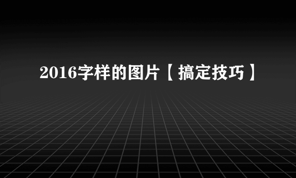 2016字样的图片【搞定技巧】