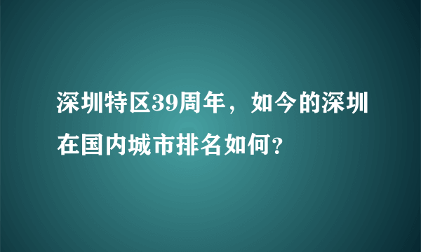 深圳特区39周年，如今的深圳在国内城市排名如何？