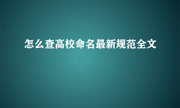 怎么查高校命名最新规范全文