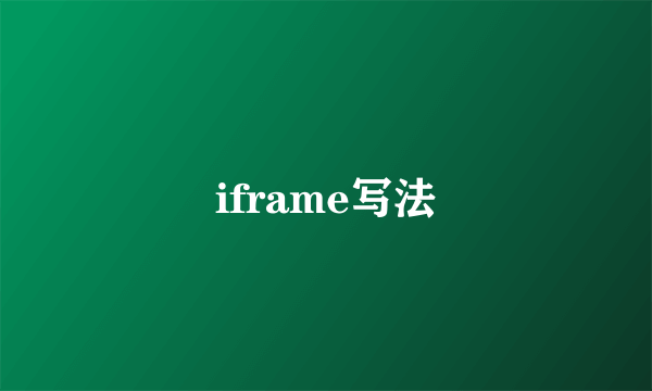 iframe写法