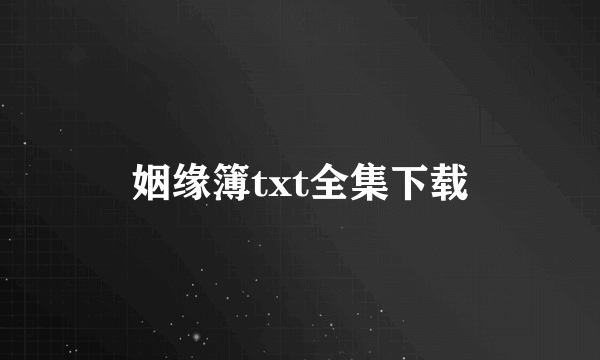 姻缘簿txt全集下载