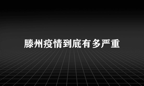 滕州疫情到底有多严重