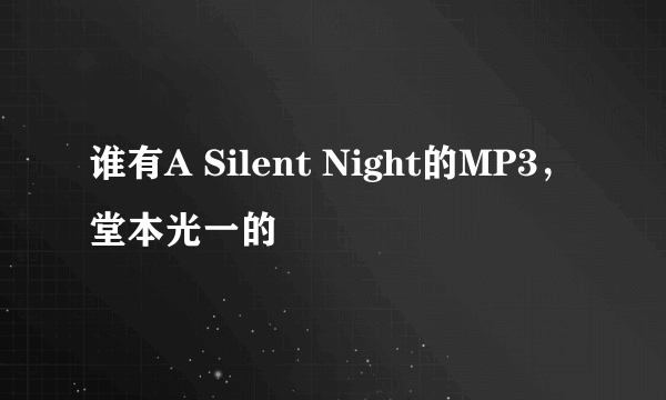 谁有A Silent Night的MP3，堂本光一的