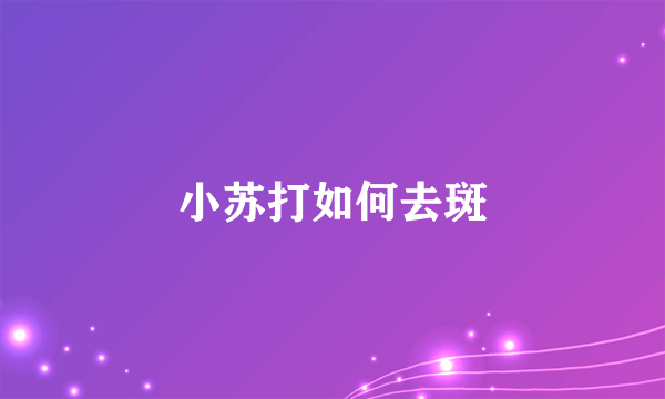 小苏打如何去斑