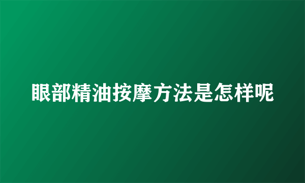 眼部精油按摩方法是怎样呢