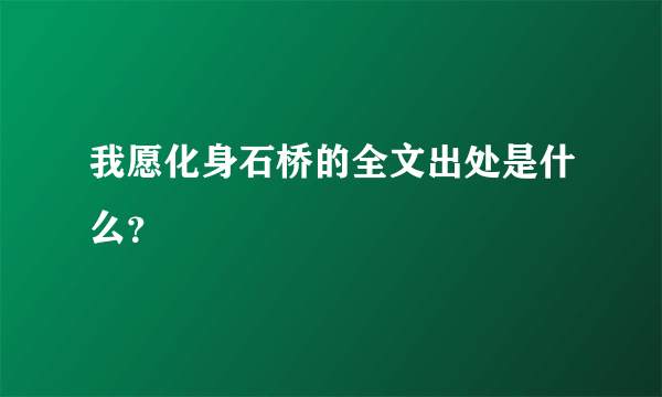 我愿化身石桥的全文出处是什么？