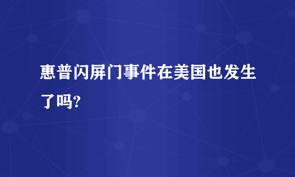 惠普闪屏门事件在美国也发生了吗?