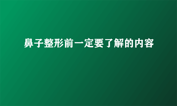 鼻子整形前一定要了解的内容