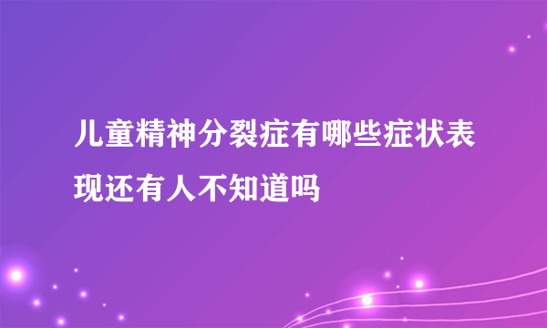 儿童精神分裂症有哪些症状表现还有人不知道吗