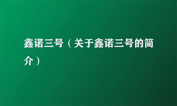 鑫诺三号（关于鑫诺三号的简介）