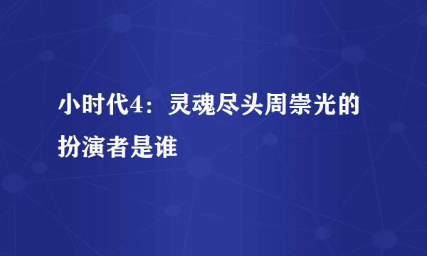 小时代4：灵魂尽头周崇光的扮演者是谁