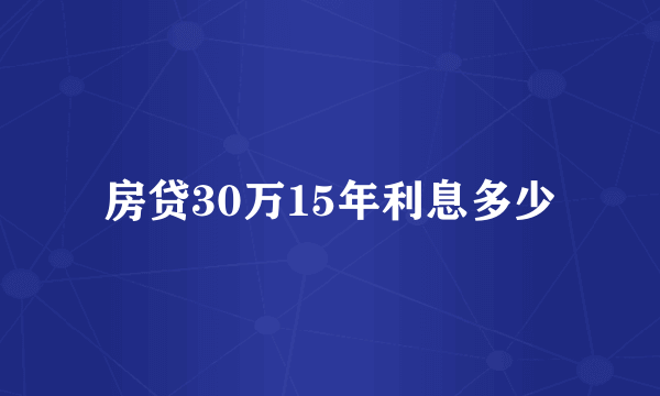 房贷30万15年利息多少