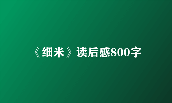 《细米》读后感800字