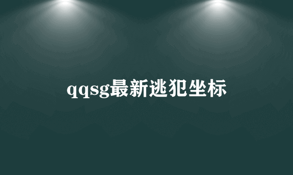 qqsg最新逃犯坐标